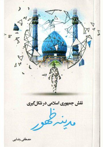 نقش جمهوری اسلامی در شکل گیری مدینه ظهور