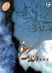 و من یک منتظرم - بهائی پژوهی