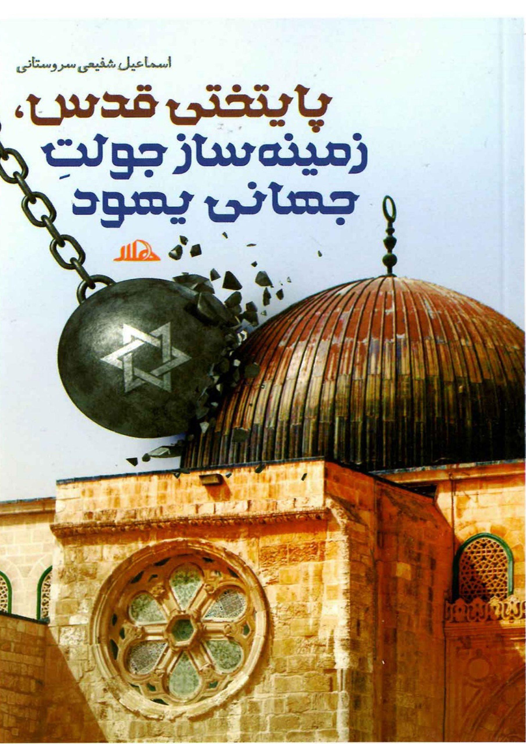 پایتختی قدس زمینه ساز جولت جهانی یهود