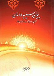 پیمان سپیده دمان (شرحی بر دعای عهد امام زمان (عجّل الله فرجه))