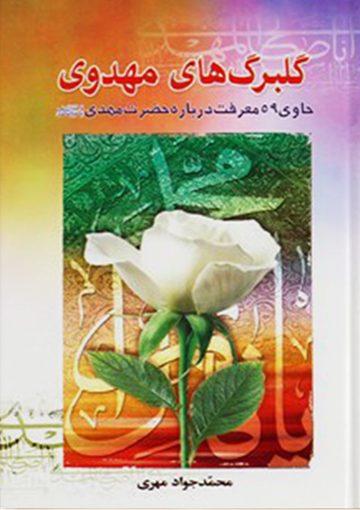 گلبرگهای مهدوی، معرفت تحقیقی تحلیلی درباره حضرت مهدی (عجّل الله فرجه)