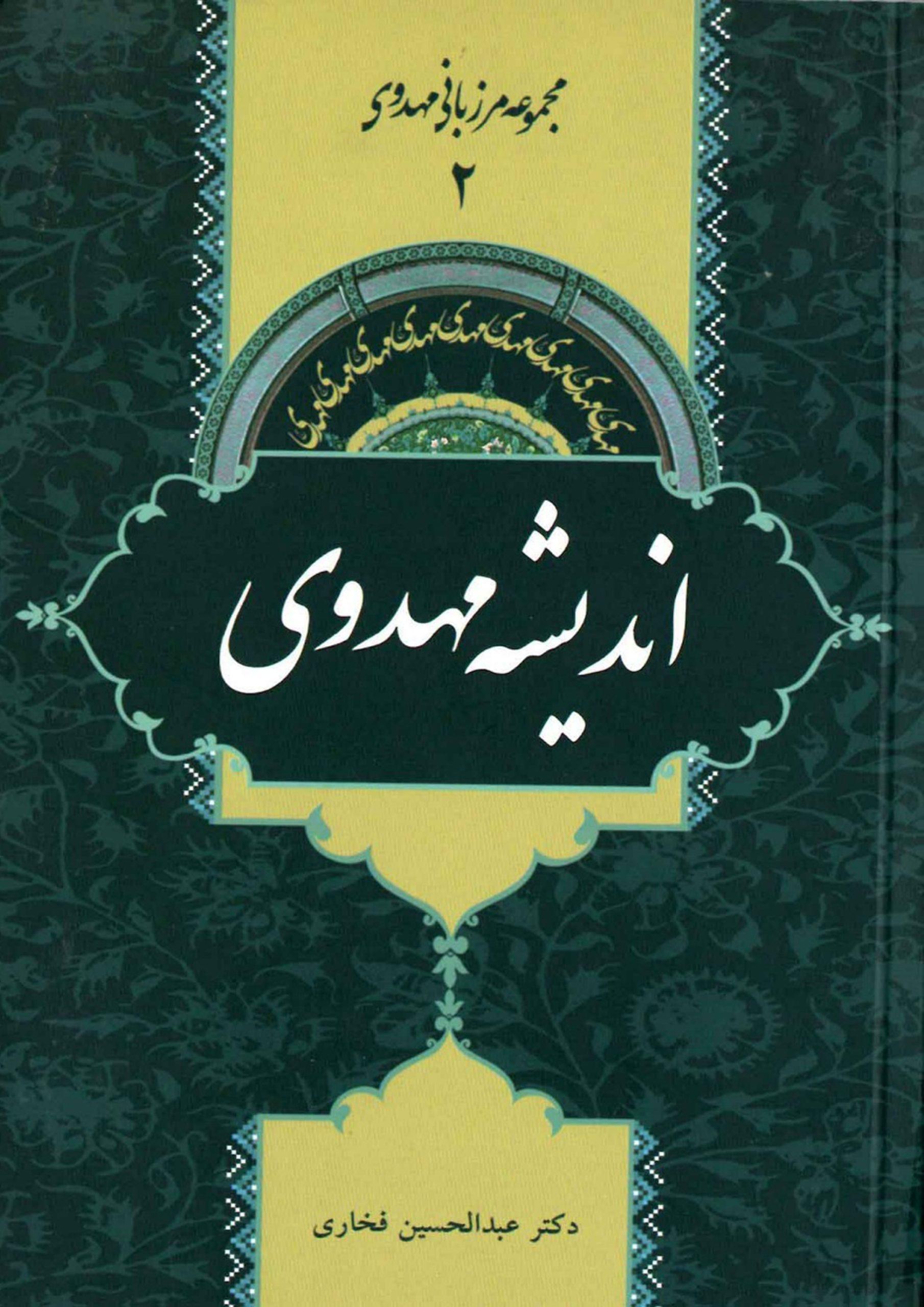 اندیشه مهدوی (مجموعه مرزبانی مهدوی ۲)