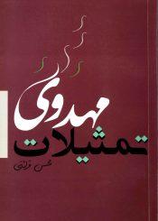 تمثیلات مهدوی