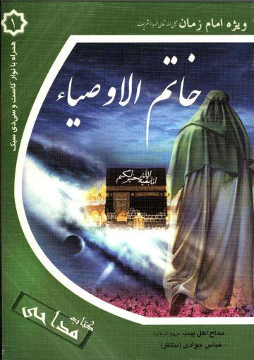 کتاب مداحی (۱) ویژه حضرت مهدی (عجّل الله فرجه)