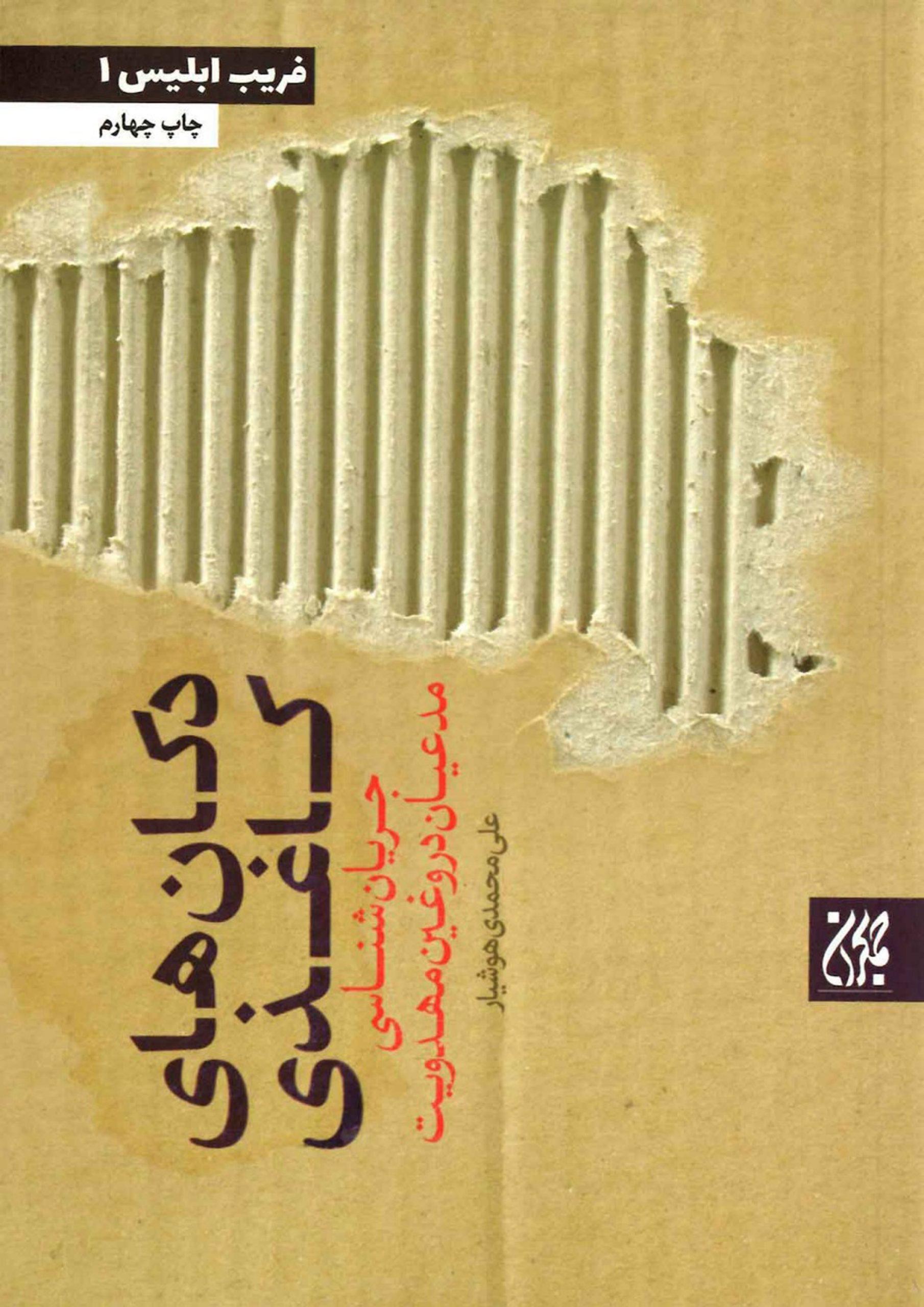 دکان های کاغذی - جریان شناسی مدعیان دروغین مهدویت