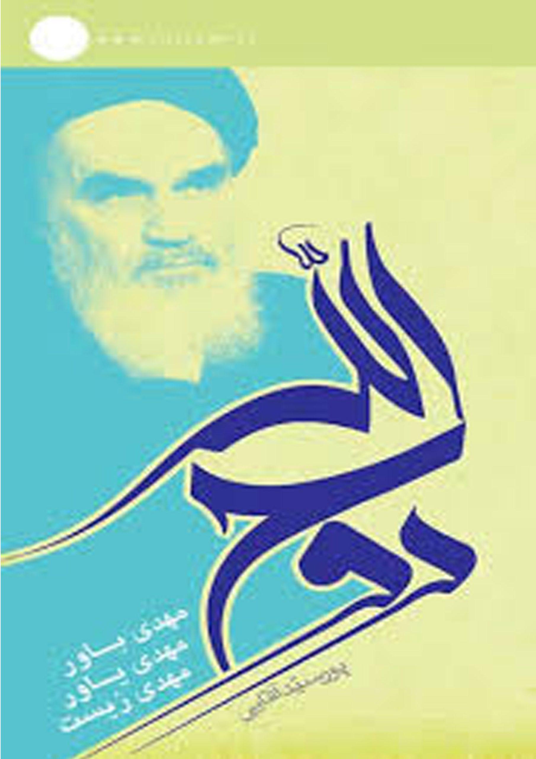 روح الله (مهدی باور، مهدی یاور، مهدی زیست)