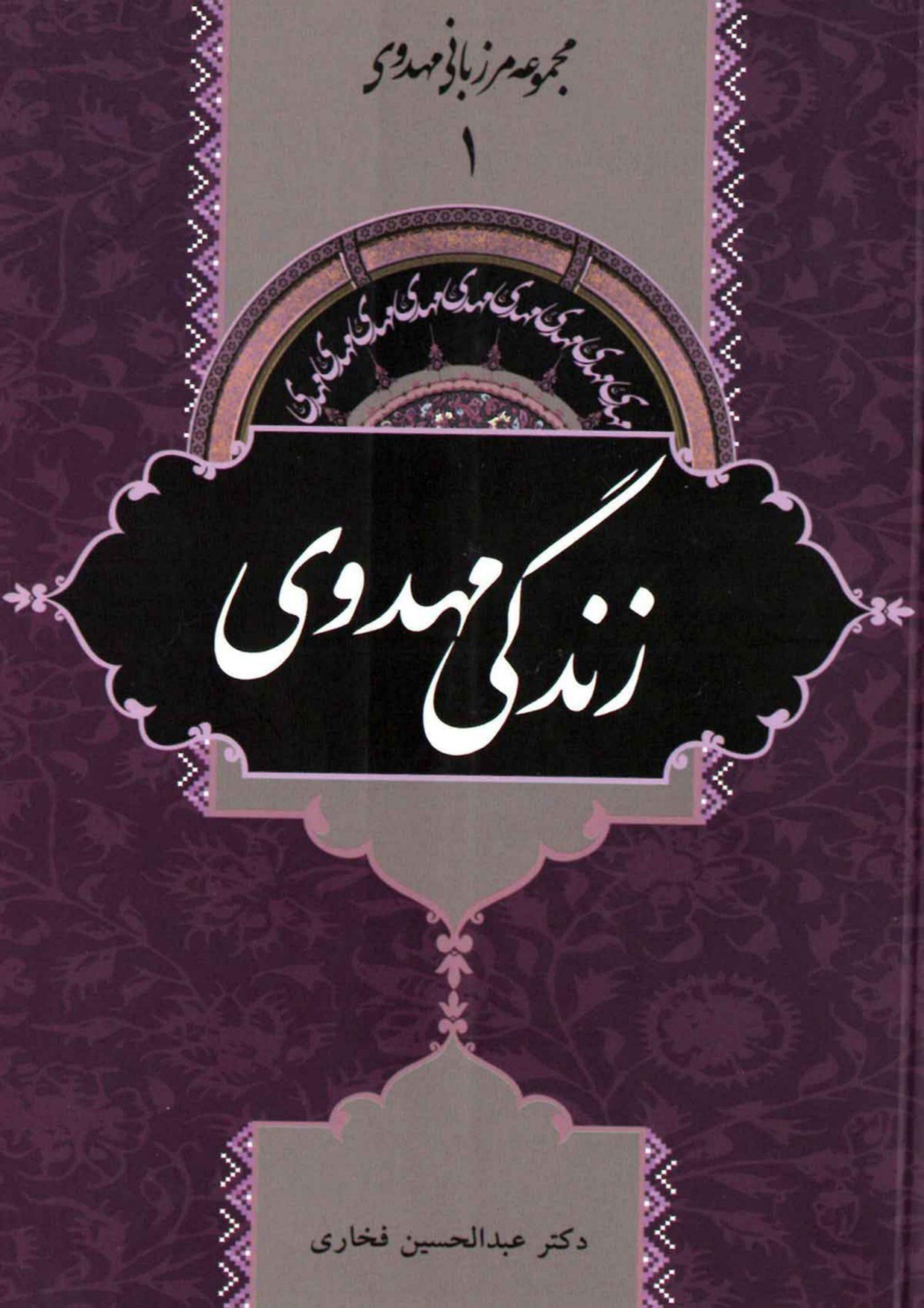 زندگی مهدوی (مجموعه مرزبانی مهدوی ۱)