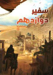 سفیر دوازدهم (داستان)