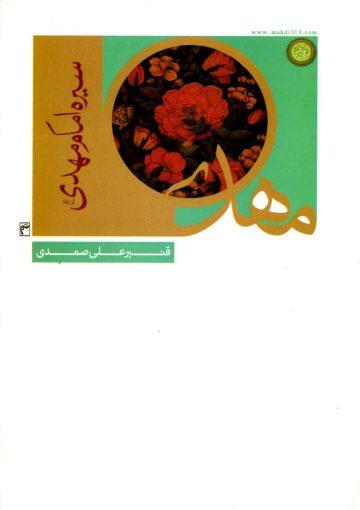 سیره امام مهدی (عجّل الله فرجه) در عصر ظهور