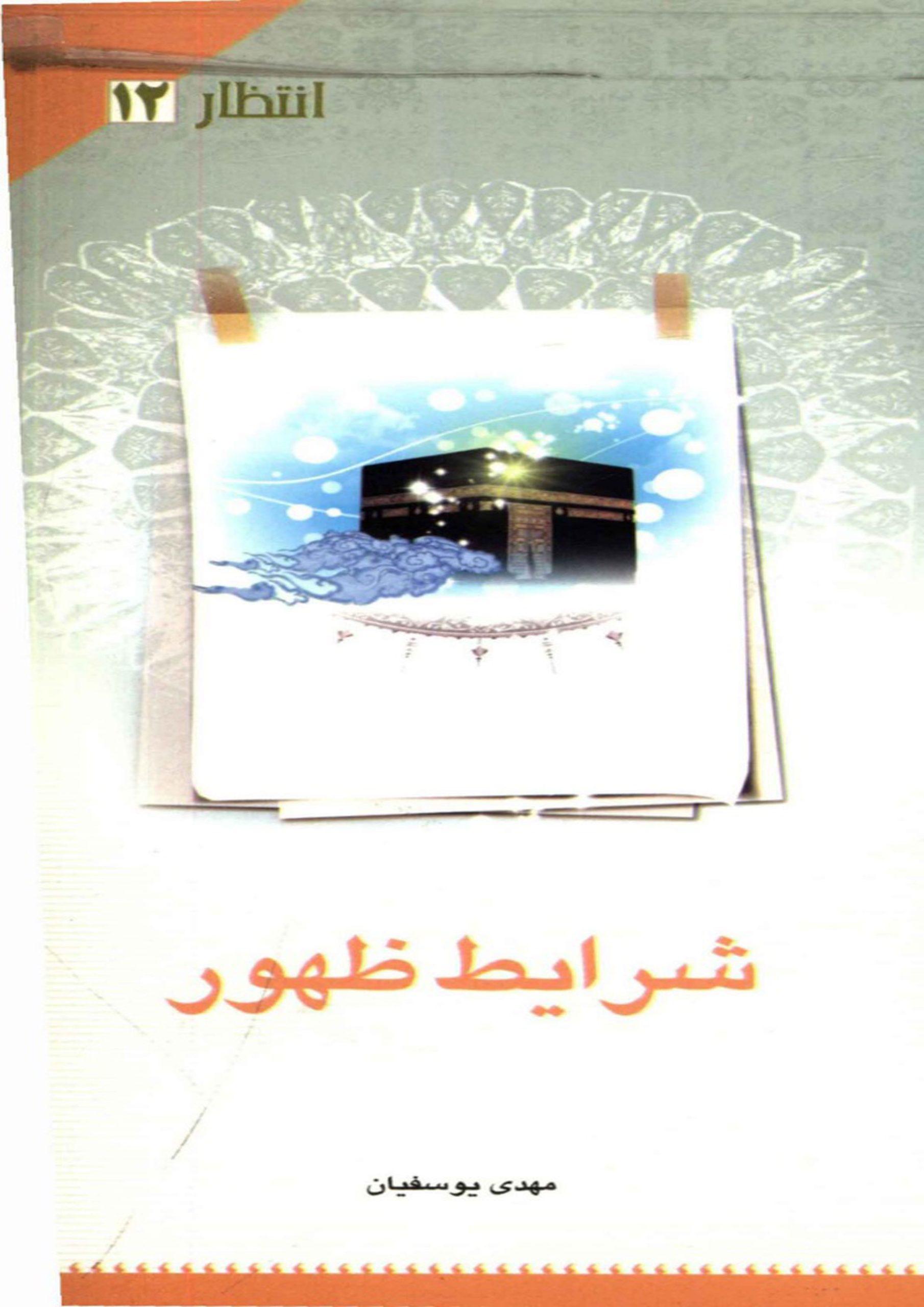 شرایط ظهور