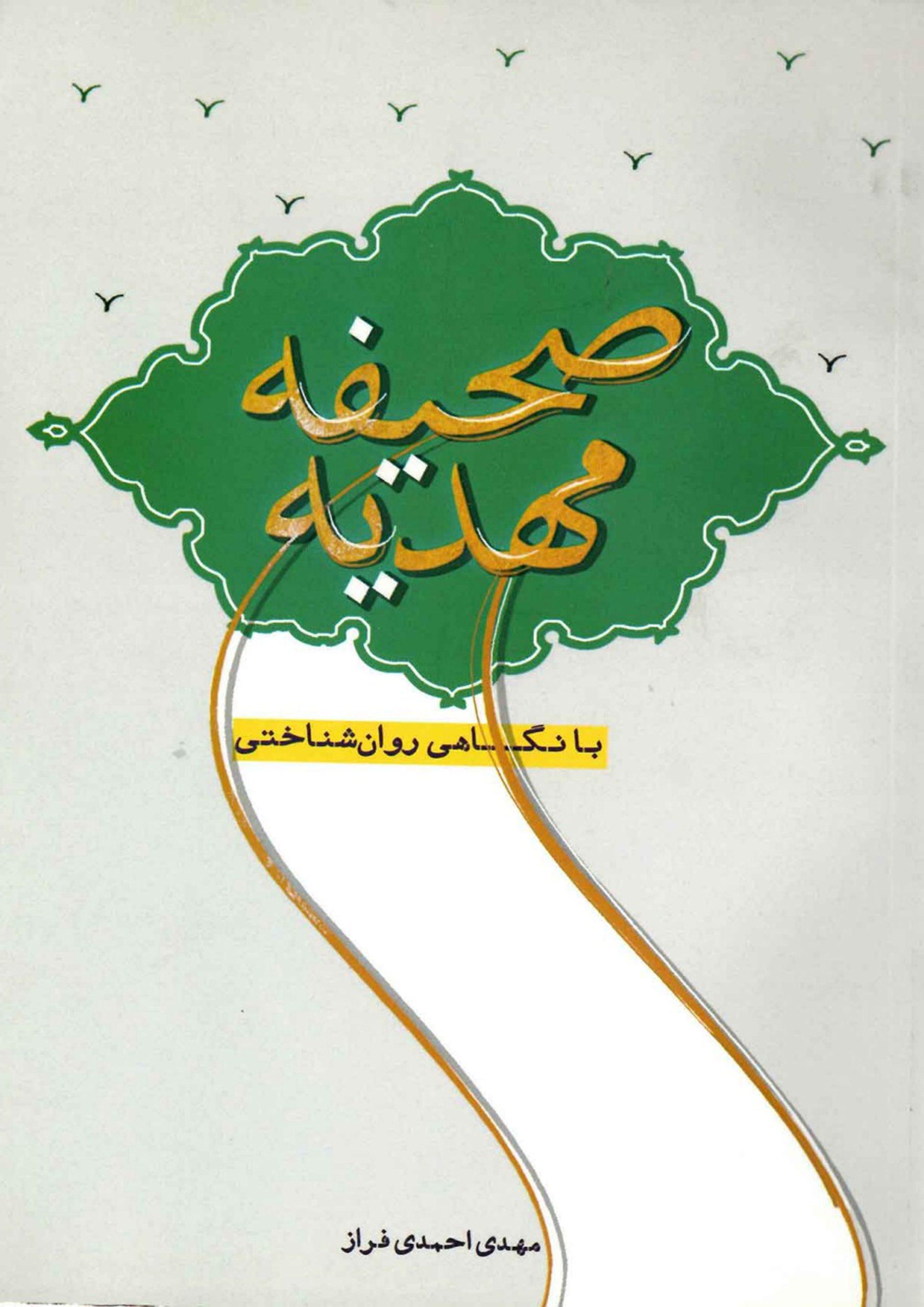 صحیفه مهدیه با نگاهی روان شناختی