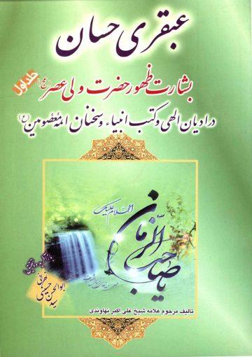 عبقری حسان - جلد اول