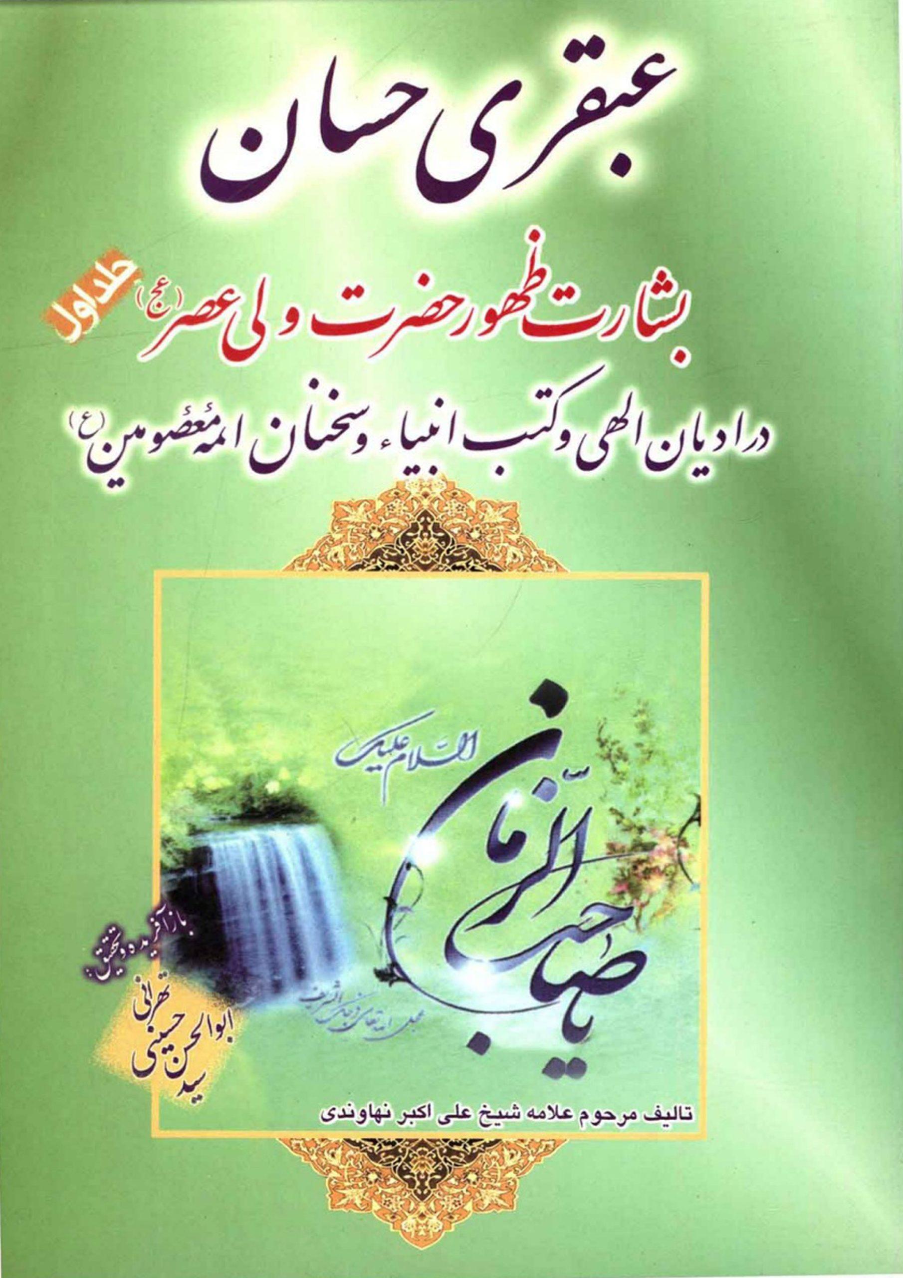 عبقری حسان - جلد اول