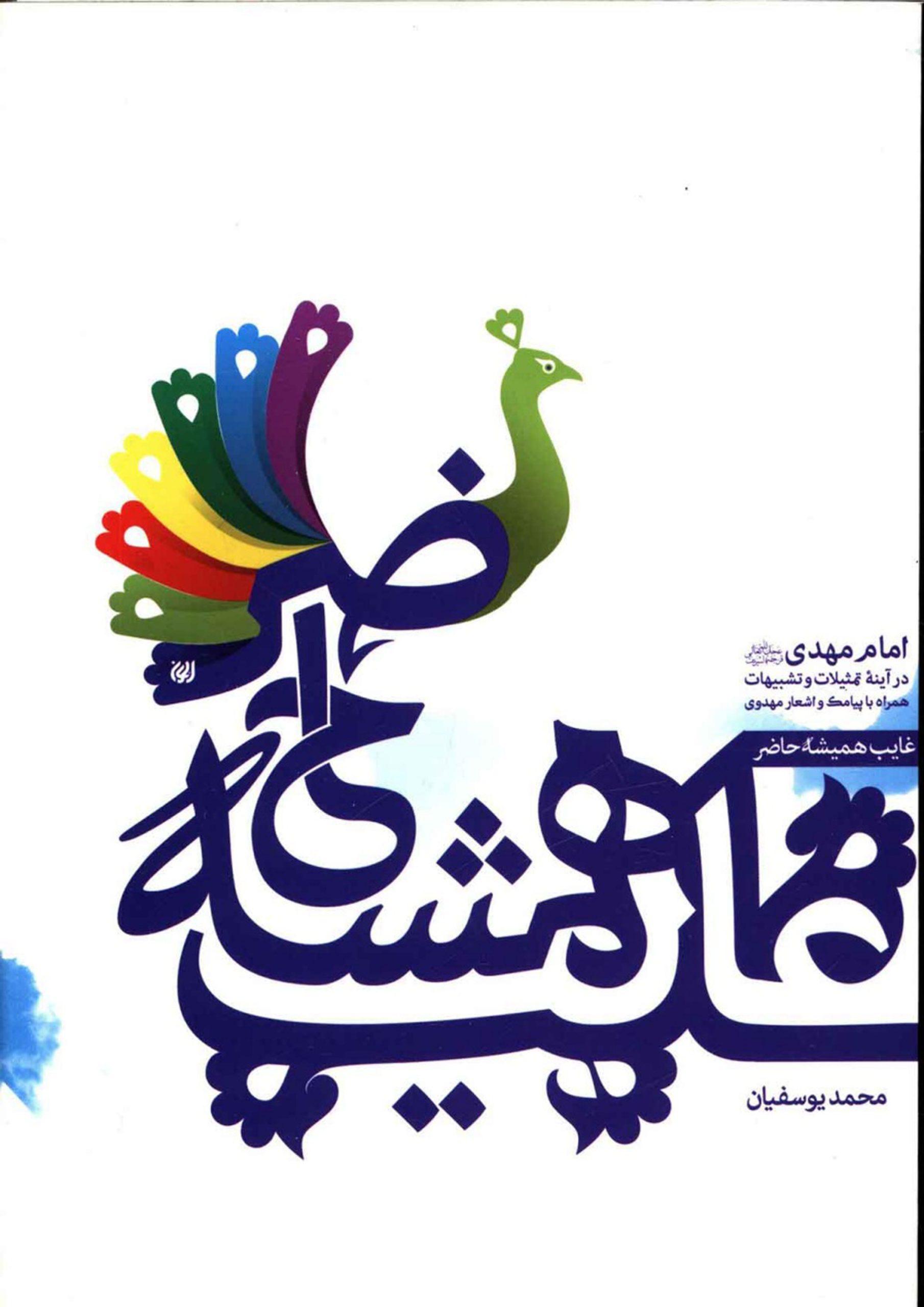 غایب همیشه حاضر