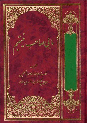 ما بی صاحب نیستیم