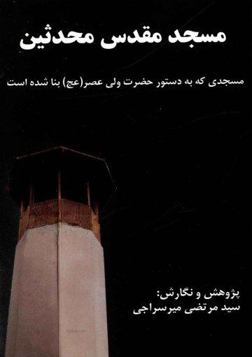 مسجد مقدس محدثین