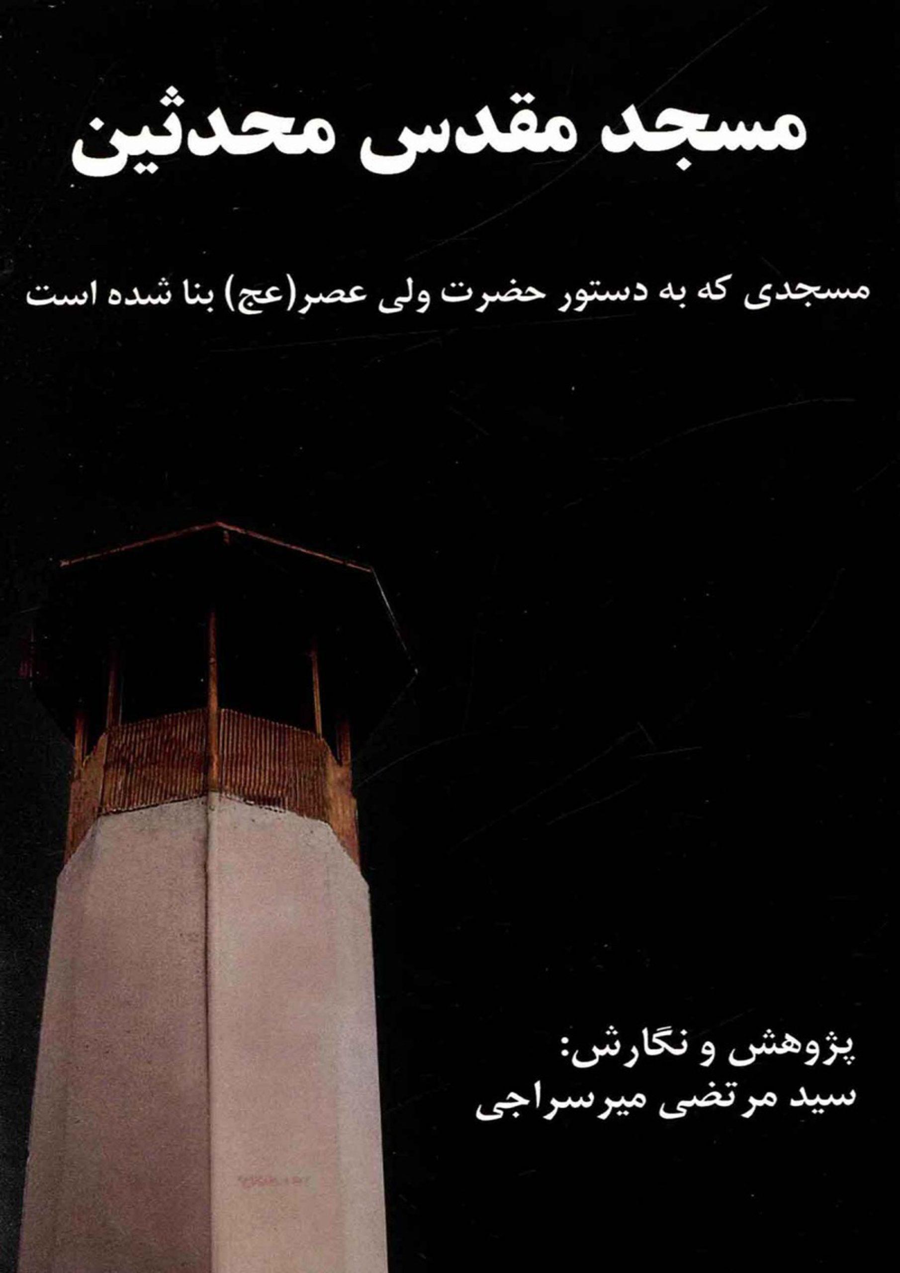 مسجد مقدس محدثین