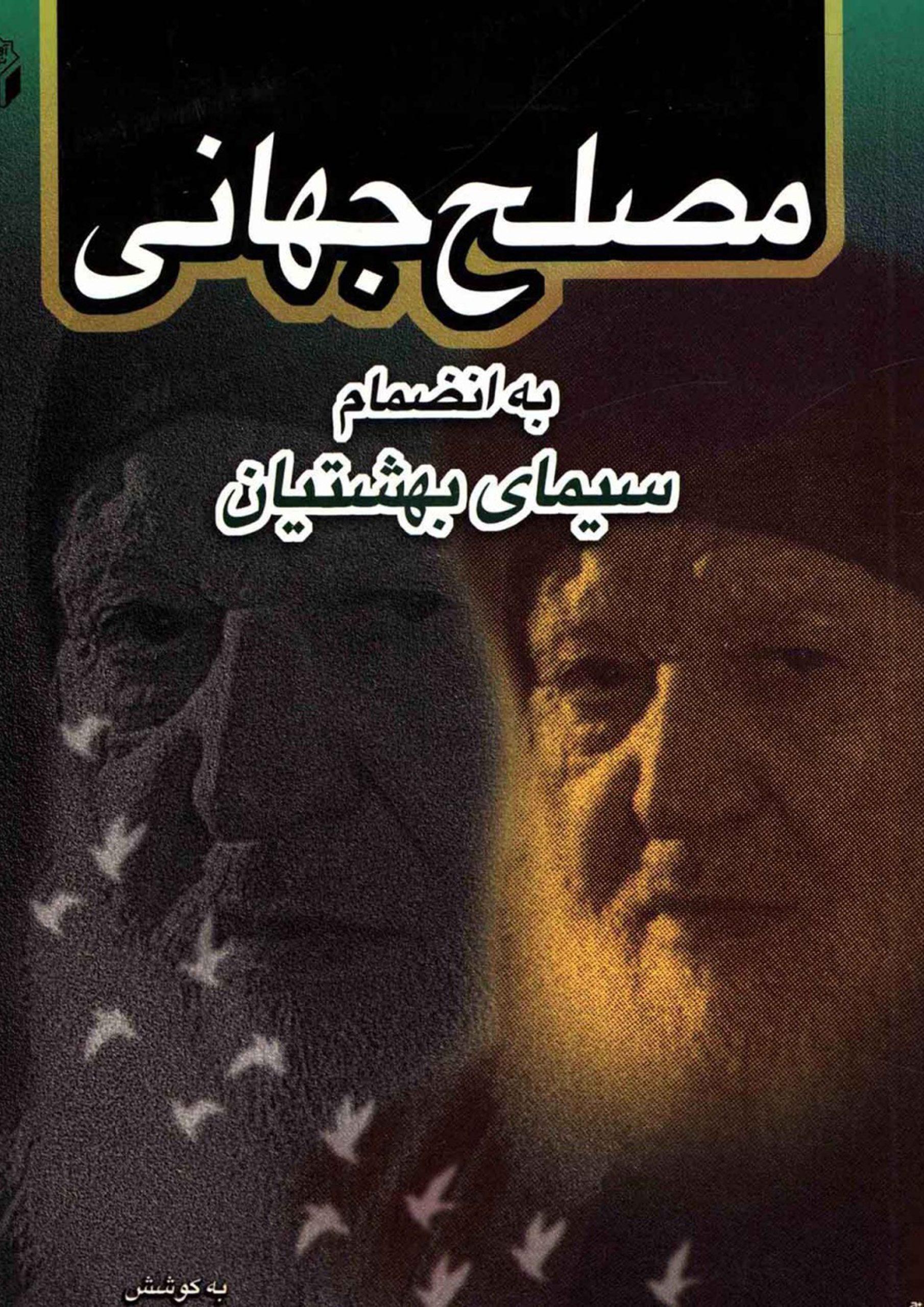 مصلح جهانی
