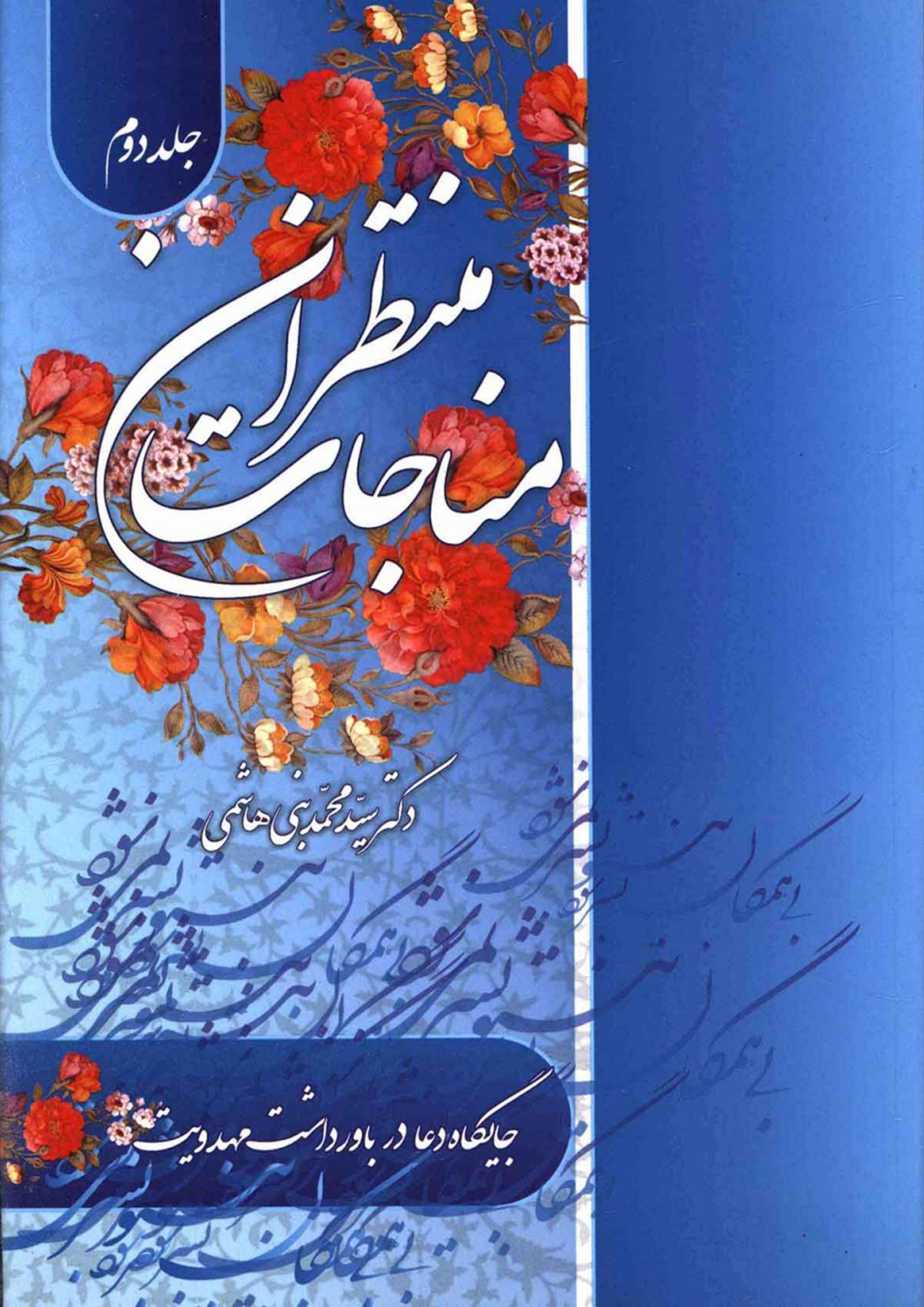 مناجات منتظران (جایگاه دعا در باورداشت مهدویت) - جلد دوم