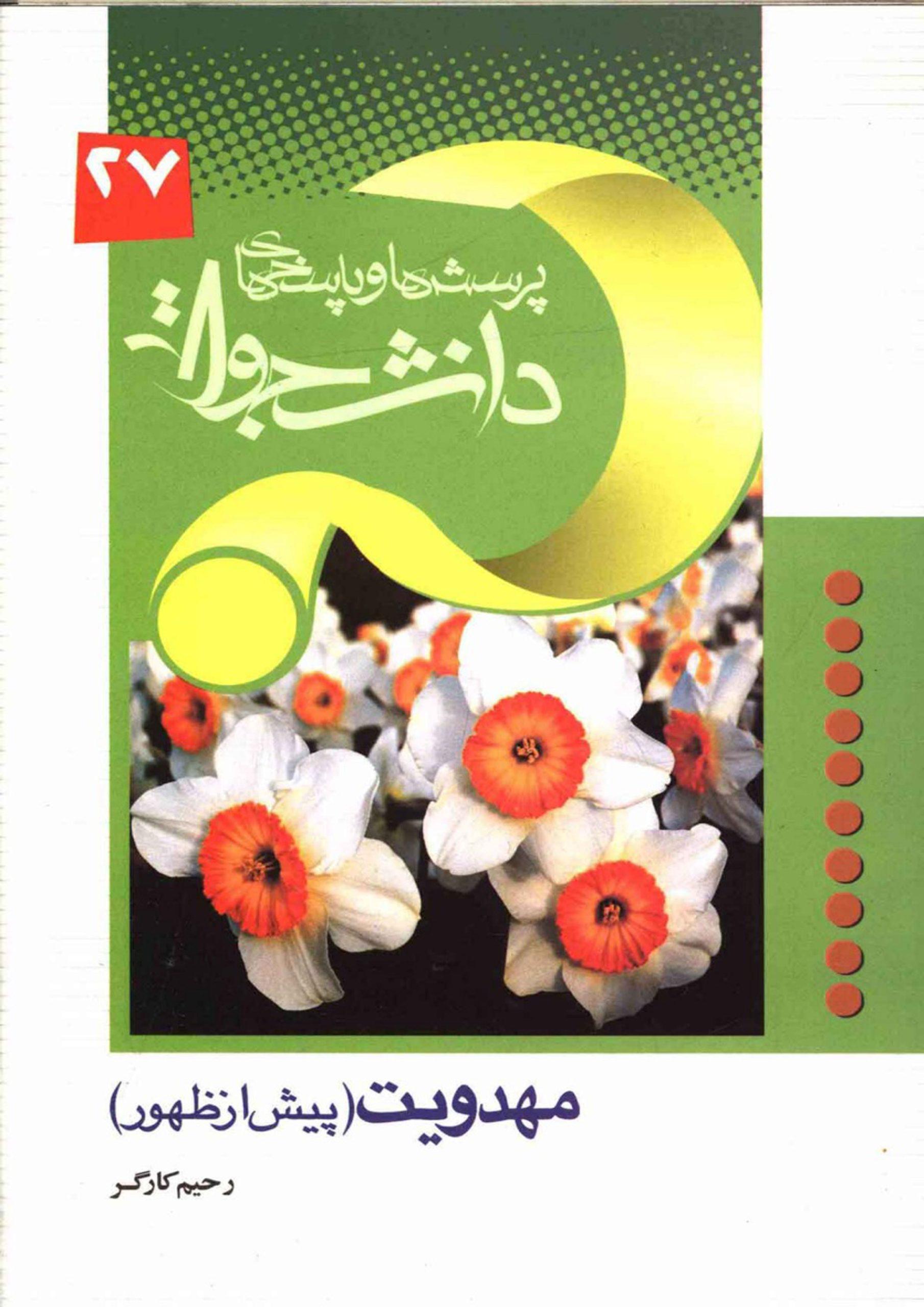 مهدویت پیش از ظهور