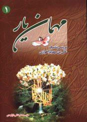 مهمان یار (بررسی تشرف علی بن مهزیار اهوازی)