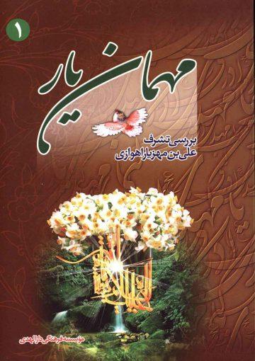 مهمان یار (بررسی تشرف علی بن مهزیار اهوازی)