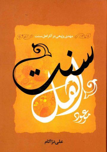 موعود اهل سنت (مهدی پژوهی در آثار اهل سنت)