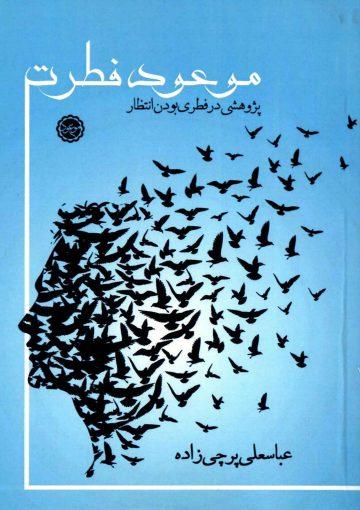 موعود فطرت - پژوهشی در فطری بودن انتظار