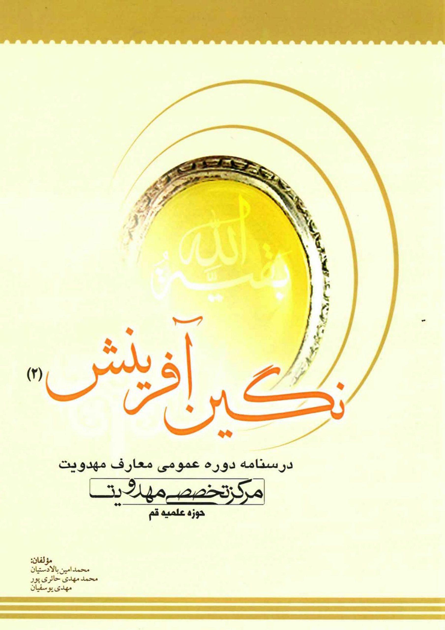 نگین آفرینش (۲) - درسنامه دوره عمومی معارف مهدویت