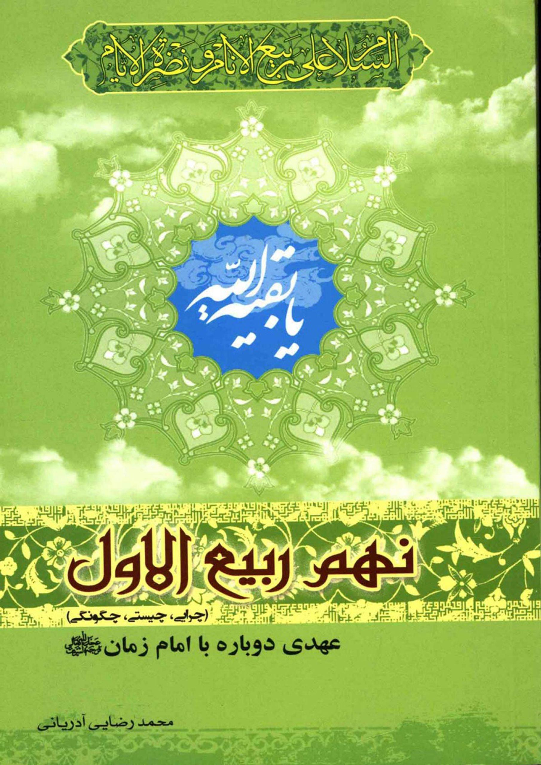 نهم ربیع الاول (چرایی - چیستی - چگونگی) عهدی دوباره با امام زمان (عجّل الله فرجه)