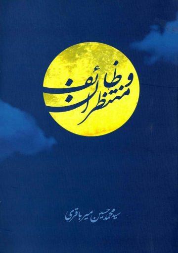 وظایف منتظران