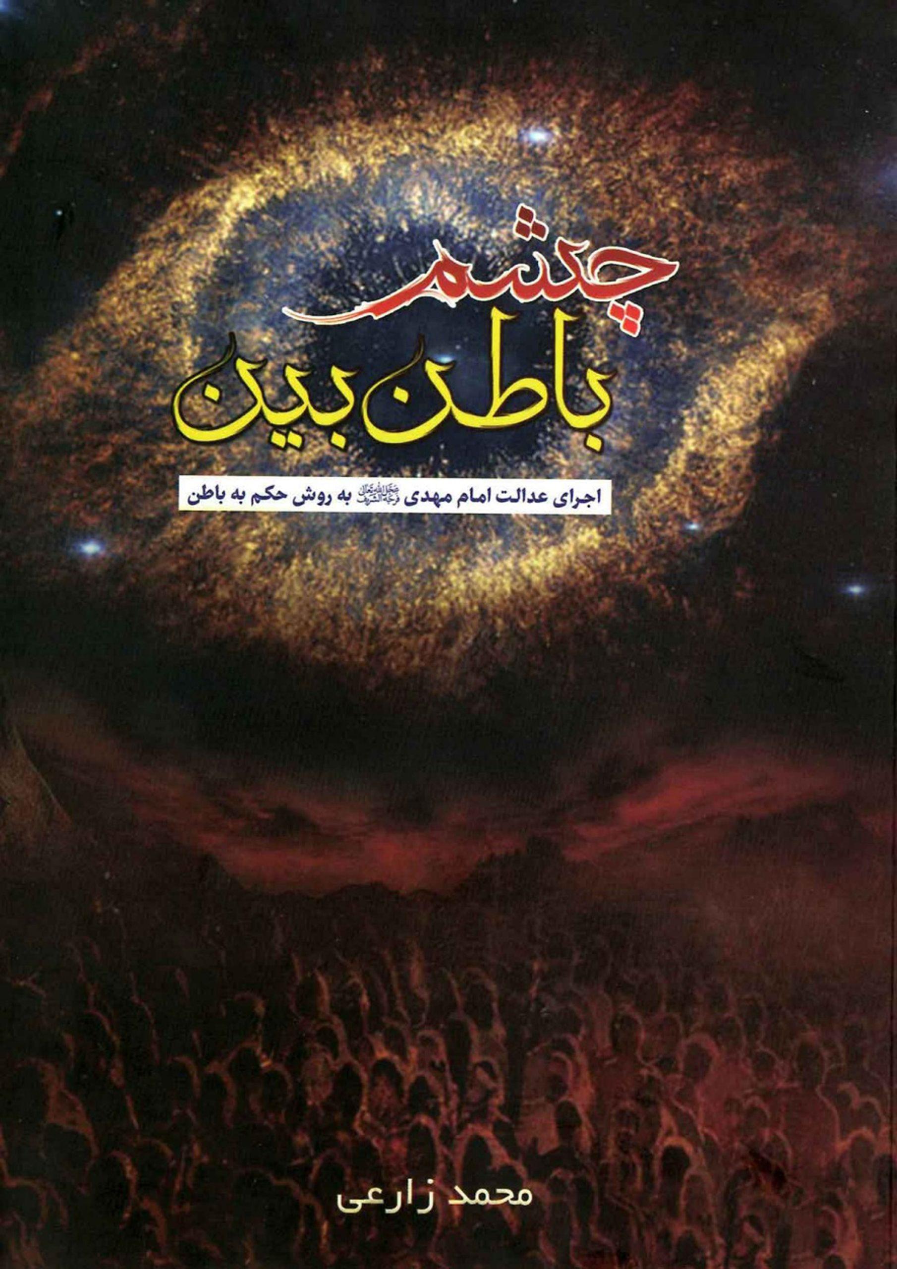 چشم باطن بین(اجرای عدالت امام مهدی (علیه السلام) به روش حکم به باطن )