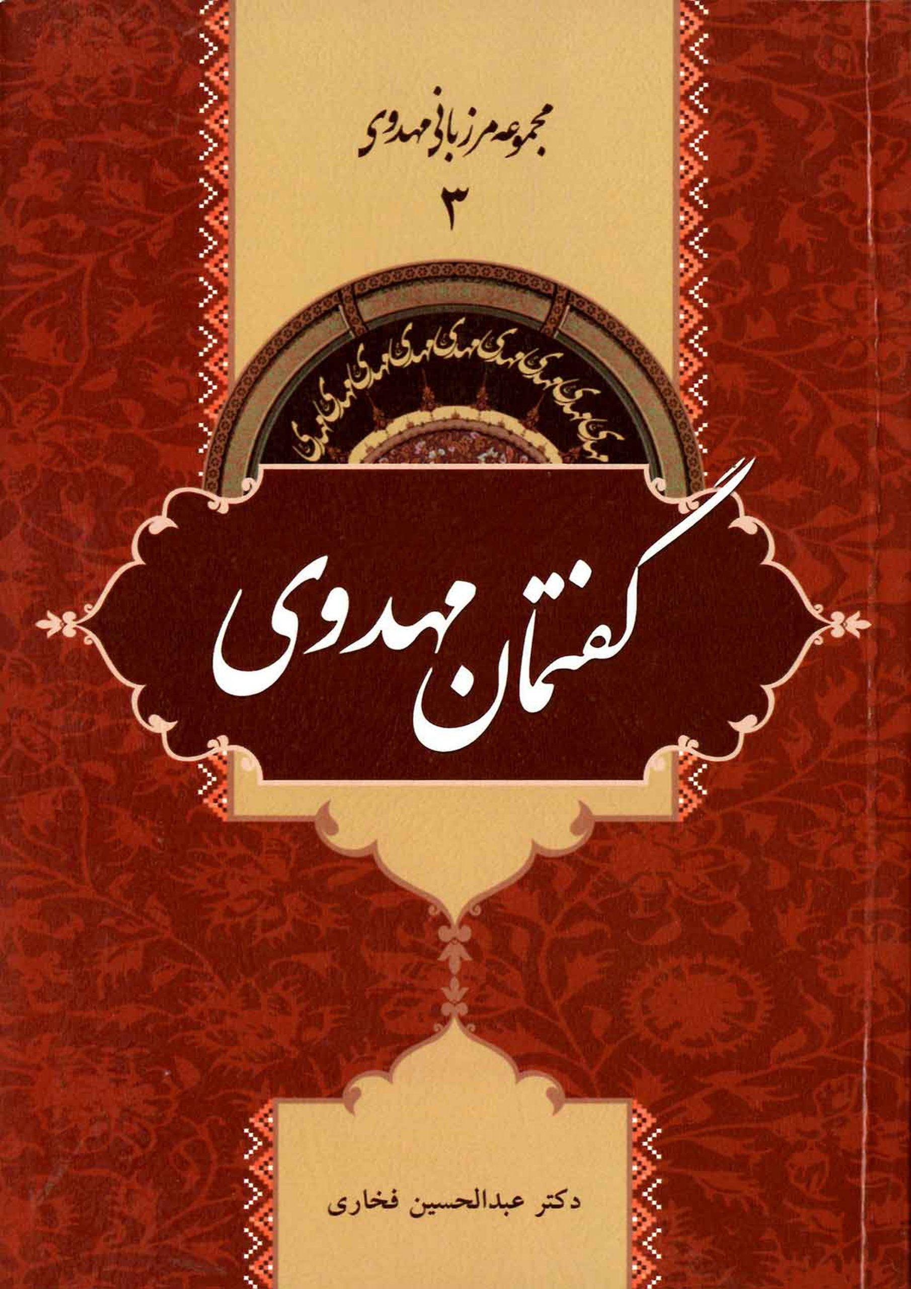 گفتمان مهدوی (مجموعه مرزبانی مهدوی ۳)