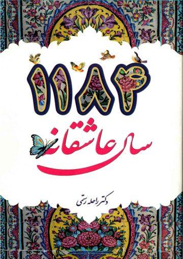 ۱۱۸۴ سال عاشقانه