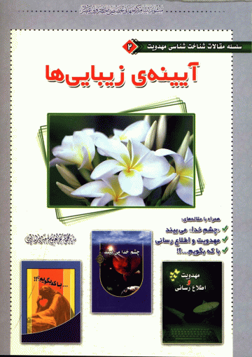 آیینه زیباییها