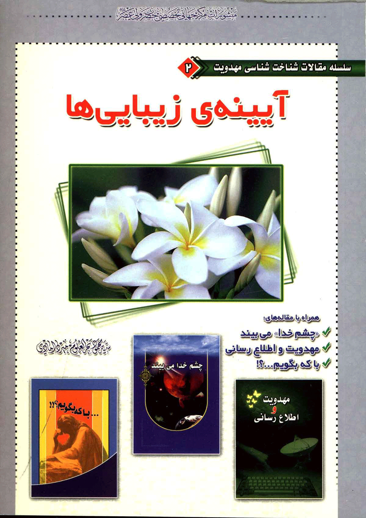 آیینه زیباییها