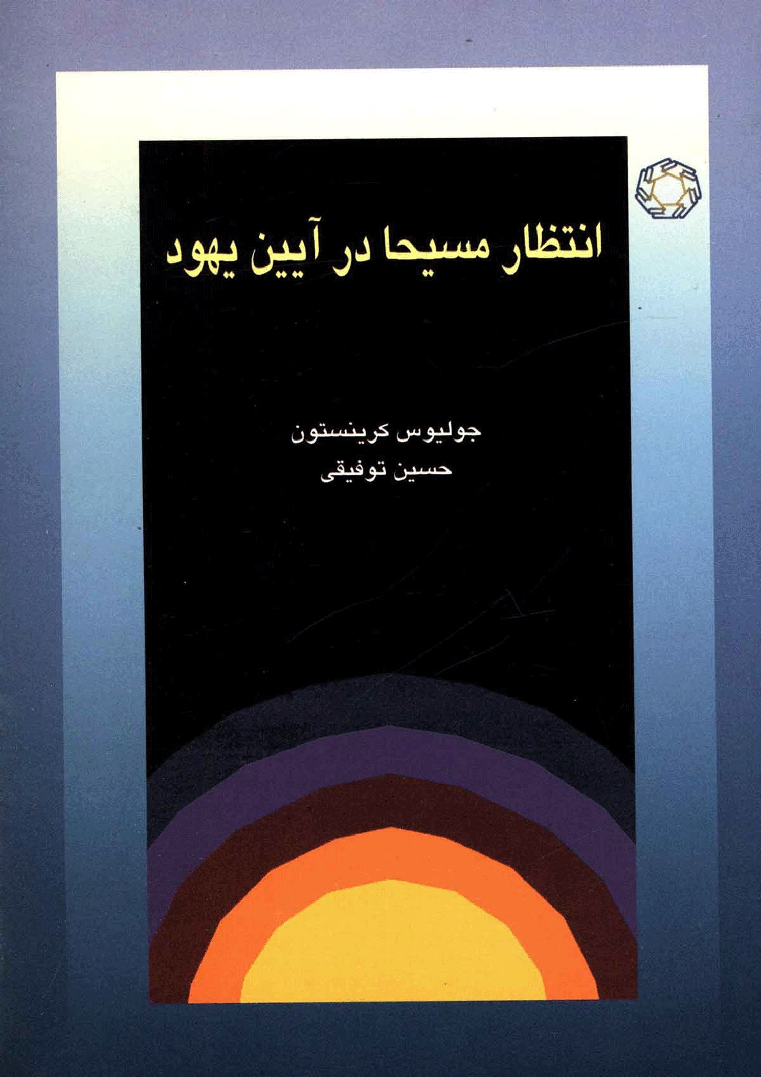 انتظار مسیحا در آیین یهود