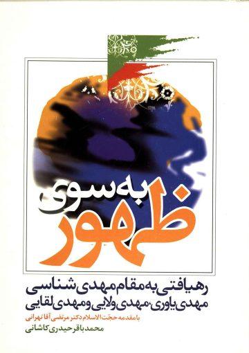 به سوی ظهور