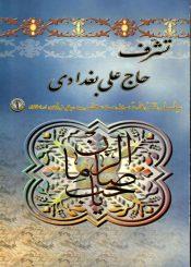 تشرف حاج علی بغدادی