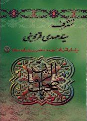 تشرف سید مهدی قزوینی