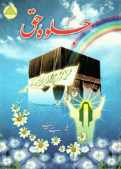 جلوه حق