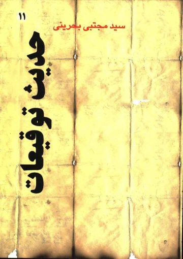 حدیث توقیعات