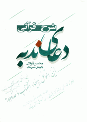 شرح قرآنی دعای ندبه