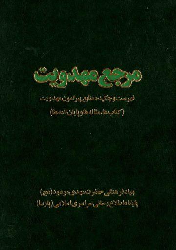 مرجع مهدویت
