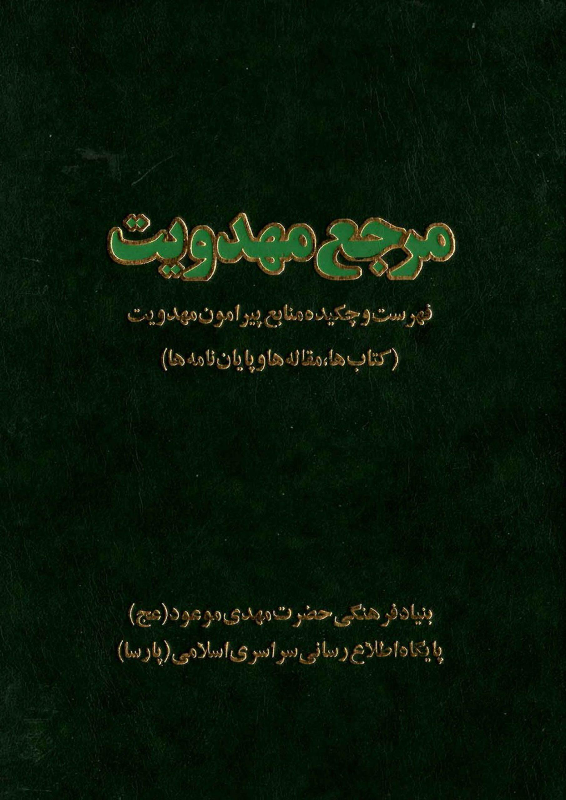 مرجع مهدویت