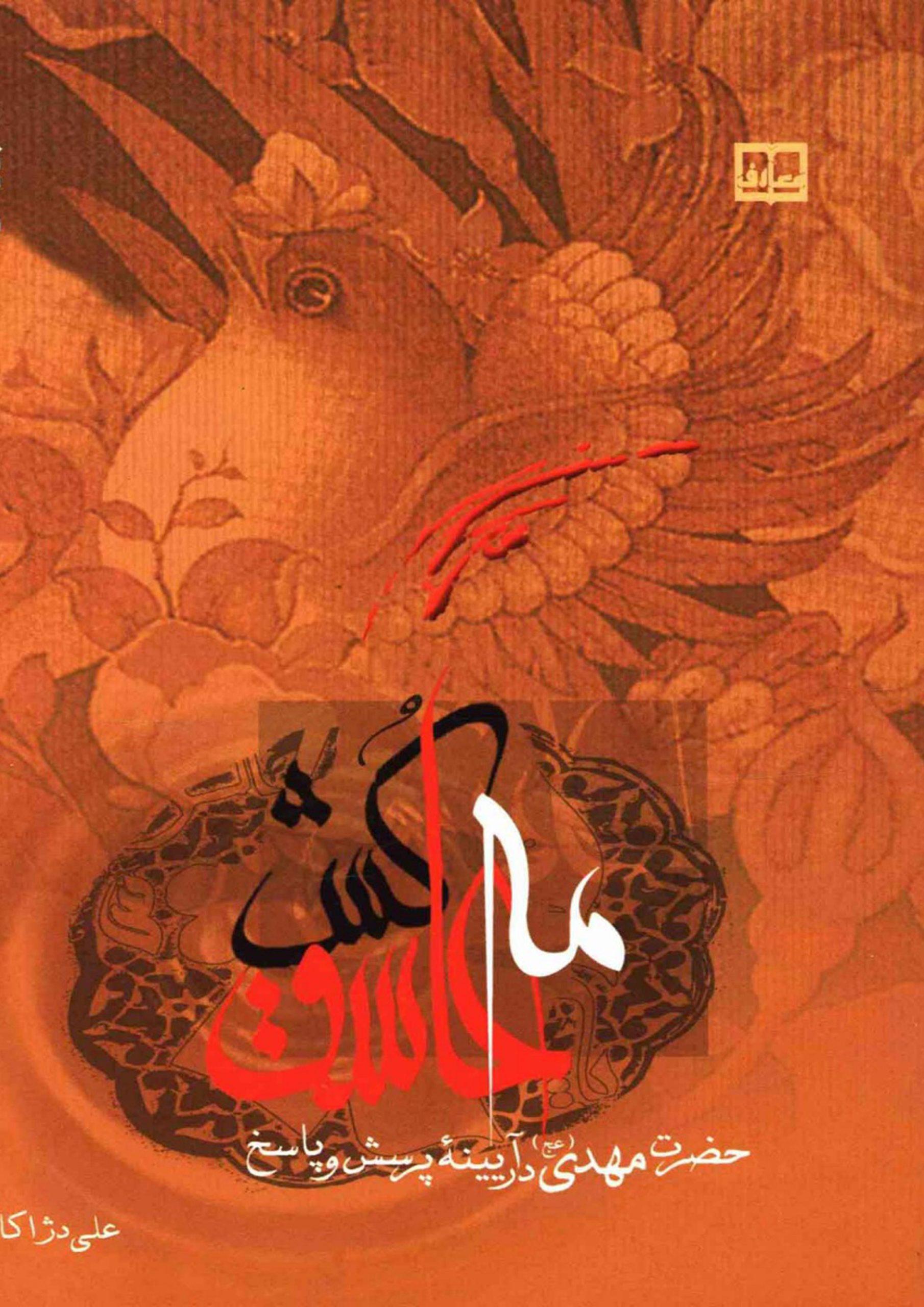 مه عاشق کش (حضرت مهدی (عجّل الله فرجه) در آیینه پرسش و پاسخ)
