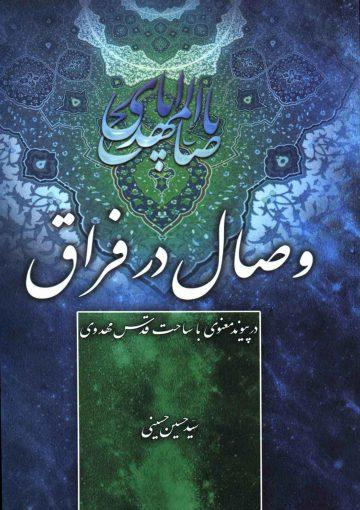 وصال در فراق - در پیوند معنوی با ساحت قدس مهدوی