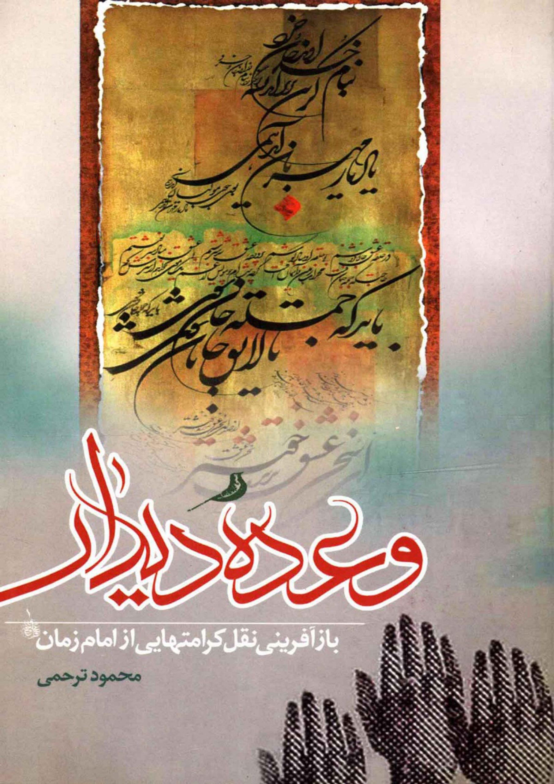 وعده دیدار (کرامتهای از امام زمان (عجّل الله فرجه))