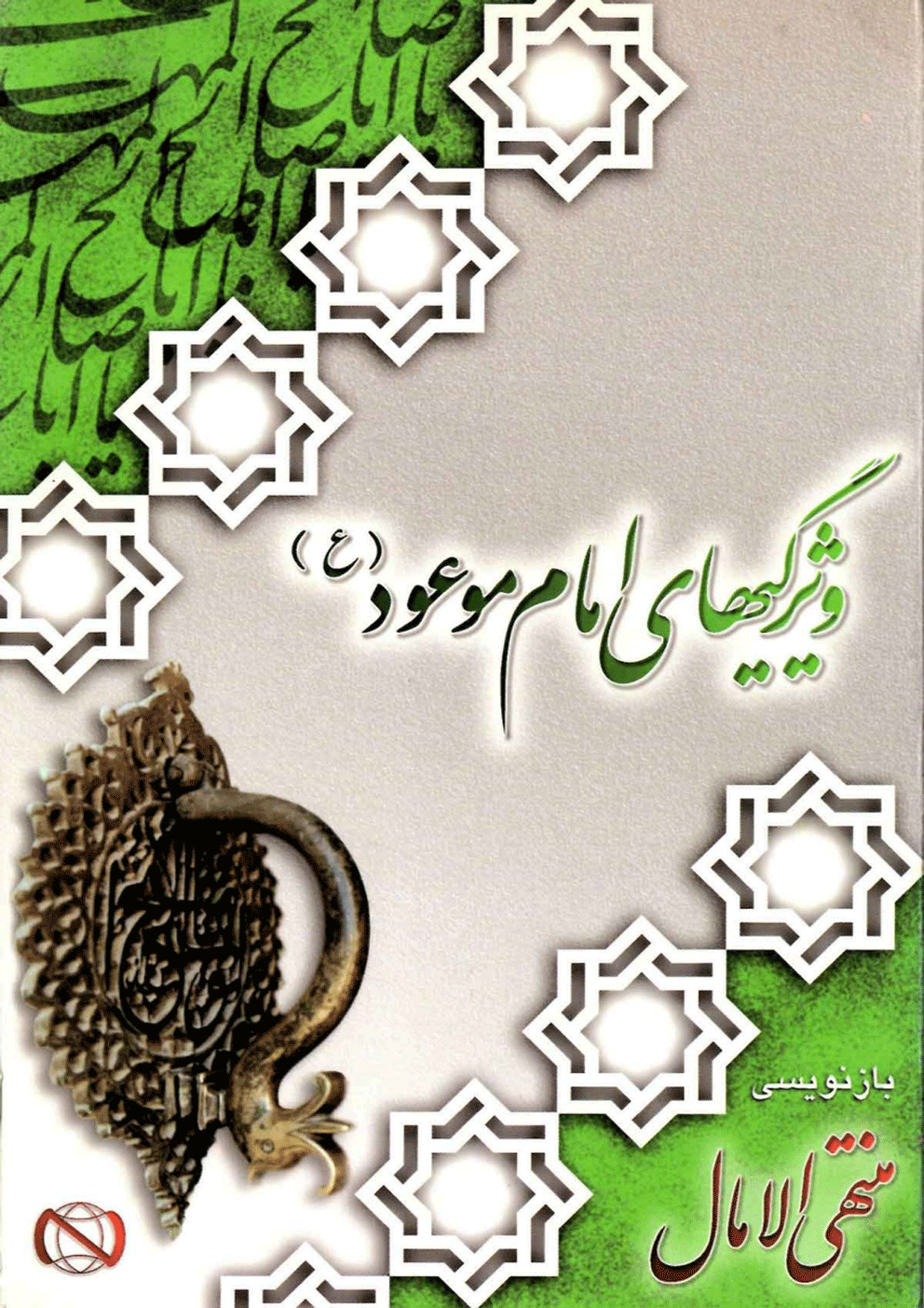 ویژیگیهای امام موعود (عجّل الله فرجه) (بازنویسی منتهی الآمال)