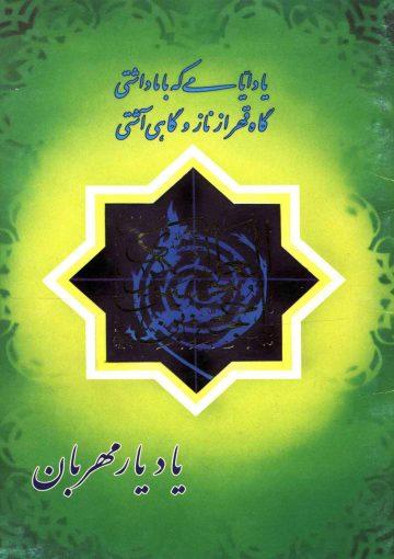 یاد یار مهربان